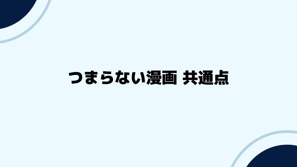 つまらない漫画の共通点を避ける方法